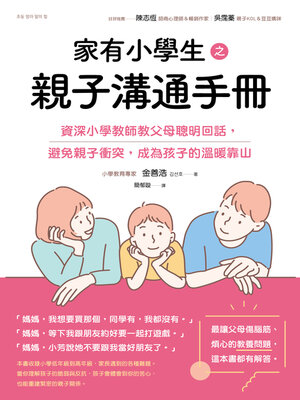 cover image of 家有小學生之親子溝通手冊